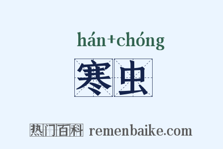寒虫是什么意思的图片